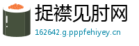 捉襟见肘网